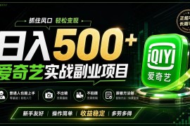 普通人必做的爱奇艺赛道变现!稳定日500 ,翻身的机会真来了!抓住风口！