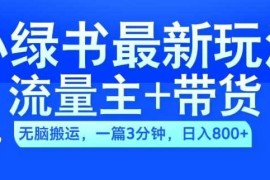 2024小绿书流量主 带货最新玩法，AI无脑搬运，一篇图文3分钟，日入几张
