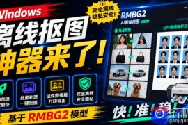 Windows离线抠图神器来了！支持批量抠图 证件照排版打印，基于RMBG2模型，GPU加速方块AI抠图