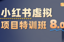 陆明明·小红书虚拟项目特训班8.0，跑通AI全流程(更新3月)