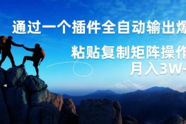 AI掘金2.0，通过一个插件全自动输出爆文，粘贴复制矩阵操作，月入3W 