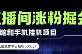 电脑或手机直播涨粉挂G项目，单日轻松5张 ，新手小白无脑操作，非常简单【揭秘】