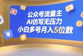 公众号流量主，AI仿写无压力，小白多号月入5位数