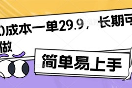 0成本一单29.9，长期可做，简单易上手