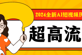 2024全新AI短视频历史赛道，三大平台超高流量，每天剪一剪，轻松日入300 