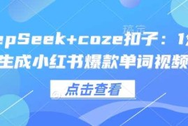 DeepSeek coze扣子：1分钟生成小红书爆款单词视频