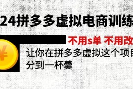 （11526期）2024拼多多虚拟电商训练营 不用s单 不用改销量 在拼多多虚拟上分到一杯羹
