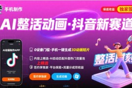 Ai整活动画制作，抖音新赛道，内容可以进精选，签约独家，有手机就行