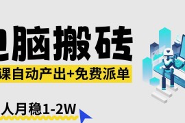 （17800期）【2026风口】AI微课电脑搬砖：全自动产出 免费派单资源，单人月稳1-2W