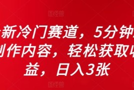 全新冷门赛道，5分钟AI制作内容，轻松获取收益，日入3张【揭秘】
