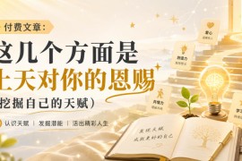 付费文章：这几个方面是上天对你的恩赐(挖掘自己的天赋)