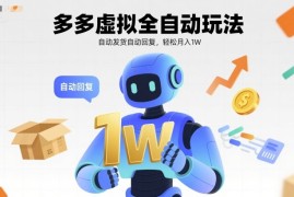 多多虚拟全自动玩法，自动发货自动回复，轻松月入1W