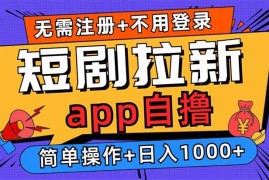 （13196期）短剧拉新项目自撸玩法，不用注册不用登录，0撸拉新日入1000 