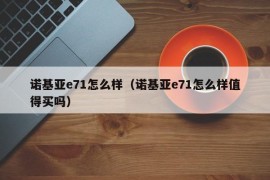 诺基亚e71怎么样（诺基亚e71怎么样值得买吗）
