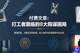 付费文章：打工者面临的8大阳谋困局