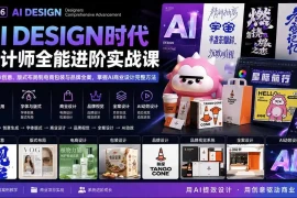 2026AI DESIGN时代设计师全能进阶实战课：从字体创意、版式布局到电商包装与品牌全案，掌握AI商业设计完整方法