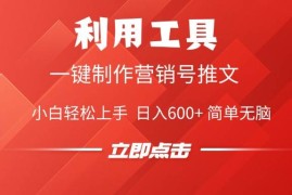 （14337期）利用工具一键制作营销号推文，小白轻松上手 日入600  简单无脑