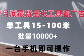 （11788期）量化工具看广告 单工具15-100 不等 批量轻松10000  手机即可操作