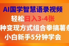 AI国学智慧语录视频，轻松日入3-4张，多种变现方式组合拳搞薯条，小白新手5分钟学会