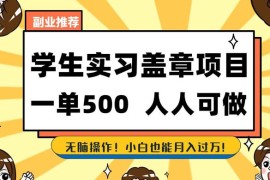 学生盖章项目，人人可做，一单500 ，无脑操作，小白也能月入过万