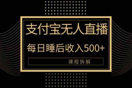 （10135期）支付宝无人直播新玩法大曝光！日入500 ，教程拆解！