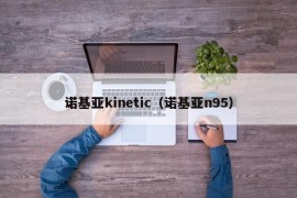 诺基亚kinetic（诺基亚n95）