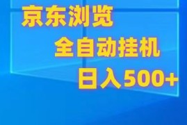 京东全自动挂机，单窗口收益7R.可多开，日收益500 