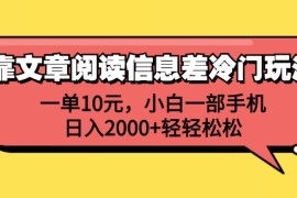 （12296期）靠文章阅读信息差冷门玩法，一单10元，小白一部手机，日入2000 轻轻松松