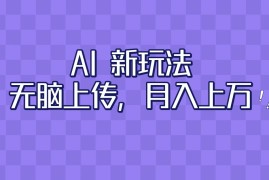 全新超强AI工具，批量生成原创视频，无脑上传，月入上万，轻松上手