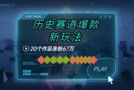 20个作品涨粉67W，一条视频收益1k ，历史赛道爆款新玩法