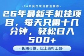 26年最新手机挂G项目，单账号轻松日入5张 ，腾讯官方自动打款【揭秘】
