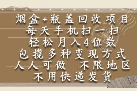 烟盒瓶盖回收项目，每天手机扫一扫，轻松月入4位数，人人可做，不限地区，不用快递【揭秘】