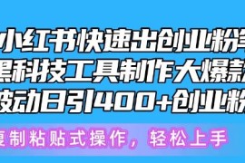 5月小红书快速出创业粉笔记，黑科技工具制作大爆款，被动日引400 创业粉【揭秘】