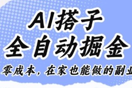 AI搭子全自动掘金零成本，在家也能做的副业【揭秘】