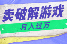微信卖破解游戏项目月入1万，0成本资源已打包【揭秘】
