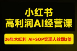 猫课张宾-小红书高利润AI经营课杭州站2026年7.18-20，26年大红利，AI SOP实现人效翻3倍