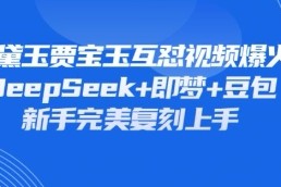 持续爆火的林黛玉贾宝玉互怼视频，比爽文还好看，利用DeepSeek 即梦 豆包就可以完美复刻