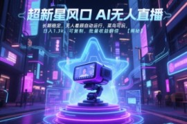 超新星风口无人直播，长期稳定，无人看顾自动运行，菜鸟可玩，日入1.3k，可复制，批量收益翻倍