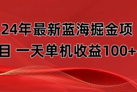 最新蓝海掘金项目，外面卖490的项目，单机一天收益10-150