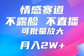 利用AI 制作情感账号原创视频，不露脸，不直播，不用写文案，5分钟一条，条条爆款，月入3W 小白3分钟上手，无门槛