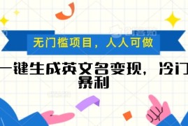 一键生成英文名变现，冷门暴利项目无门槛，成交率极高