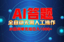（13858期）最新项目不需要人工操作，AI自动答题，轻松日入1000 彻底解放双手！