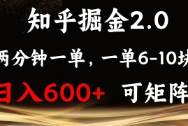 （13724期）知乎掘金2.0 简单易上手，两分钟一单，单机600 可矩阵