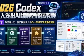 2026 Codex深入浅出AI编程智能体教程：53节从快速入门、国产模型接入到C  与MFC开发系统实战