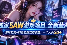 独家5AW游戏蓝海项目_游戏拉新 网盘拉新双倍收益，拉新一个30米