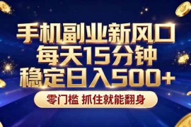 （17839期）26年搞钱新方向！每天十几分钟手机操作，稳定日入500 ，长期可做