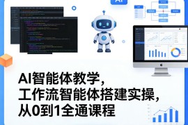 AI智能体教学，工作流智能体搭建实操，从0到1全通课程