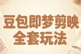 梅子老师·AI短视频创作与变现，豆包即梦剪映全套玩法