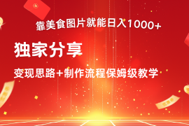 搬运美食图片就能日入1000 ，全程干货，对新手很友好，可以批量多做几个号