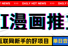 （11632期）手机也能做AI漫画推文，播放量20w＋，新手玩家的福利，单日变现500 